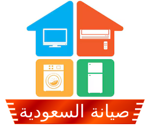 بيت الصيانة | SianaKSA – صيانة الأجهزة المنزلية في السعودية